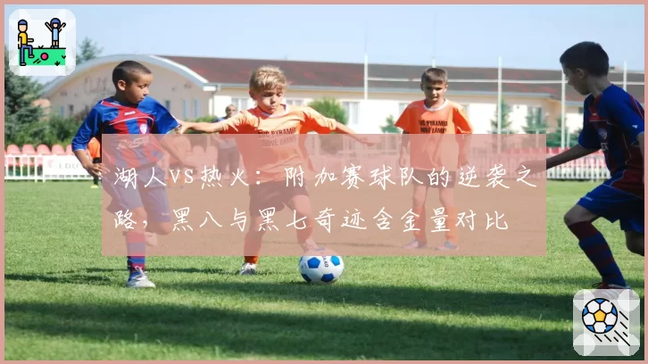 湖人vs热火：附加赛球队的逆袭之路，黑八与黑七奇迹含金量对比