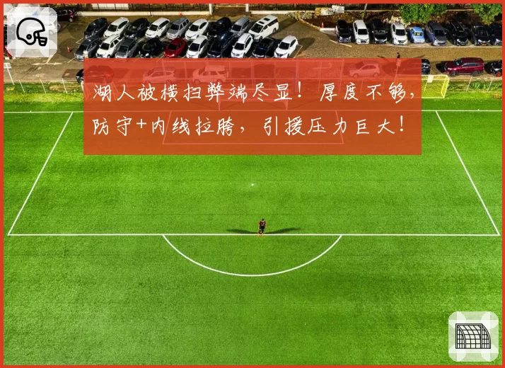 湖人被横扫弊端尽显！厚度不够，防守+内线拉胯，引援压力巨大!