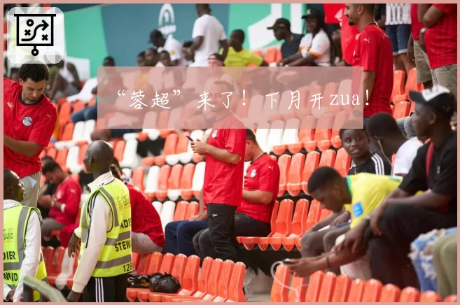 “蓉超”来了！下月开zua！