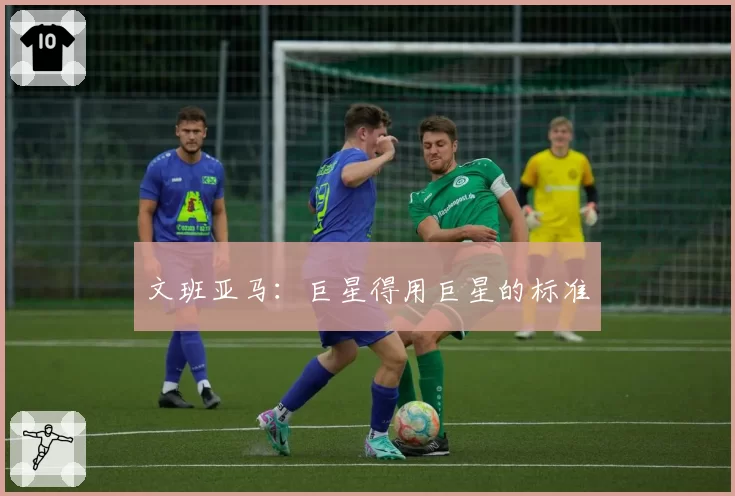 文班亚马：巨星得用巨星的标准