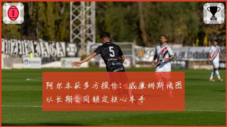 阿尔本获多方报价：威廉姆斯试图以长期合同锁定核心车手