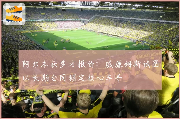 阿尔本获多方报价：威廉姆斯试图以长期合同锁定核心车手