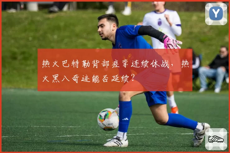 热火巴特勒背部痉挛连续休战,热火黑八奇迹能否延续?