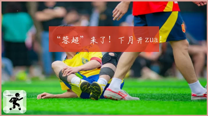 “蓉超”来了！下月开zua！