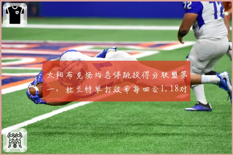 太阳布克场均急停跳投得分联盟第一,杜兰特单打效率每回合1.18对比伦纳德趋同
