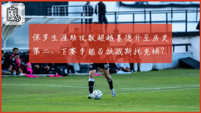 保罗生涯助攻数超越基德升至历史第二,下赛季能否挑战斯托克顿?