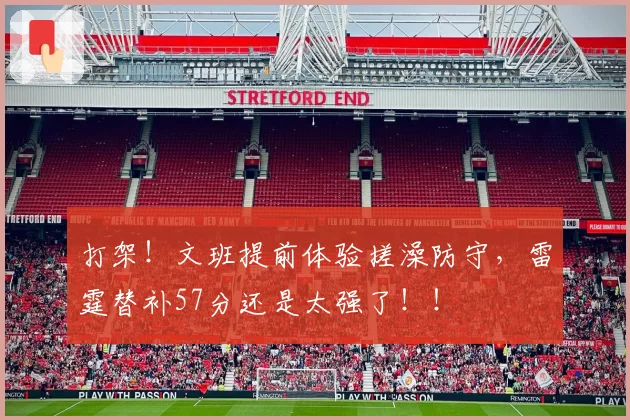 打架！文班提前体验搓澡防守，雷霆替补57分还是太强了！！