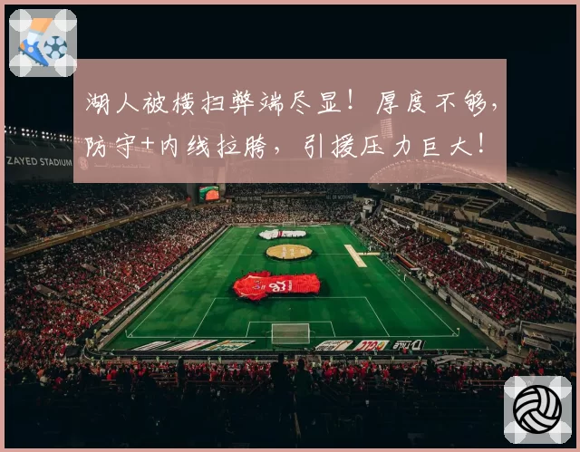 湖人被横扫弊端尽显！厚度不够，防守+内线拉胯，引援压力巨大!
