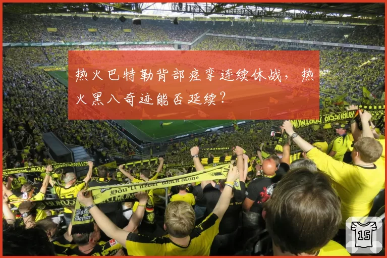 热火巴特勒背部痉挛连续休战，热火黑八奇迹能否延续？