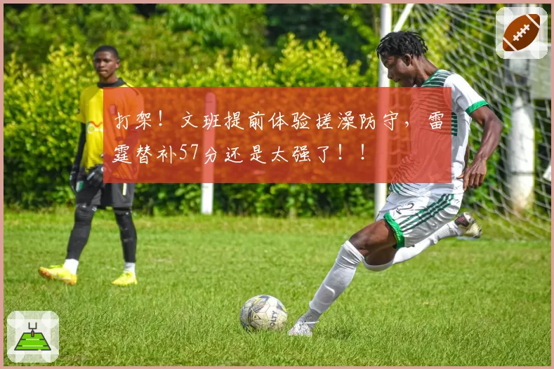 打架！文班提前体验搓澡防守，雷霆替补57分还是太强了！！
