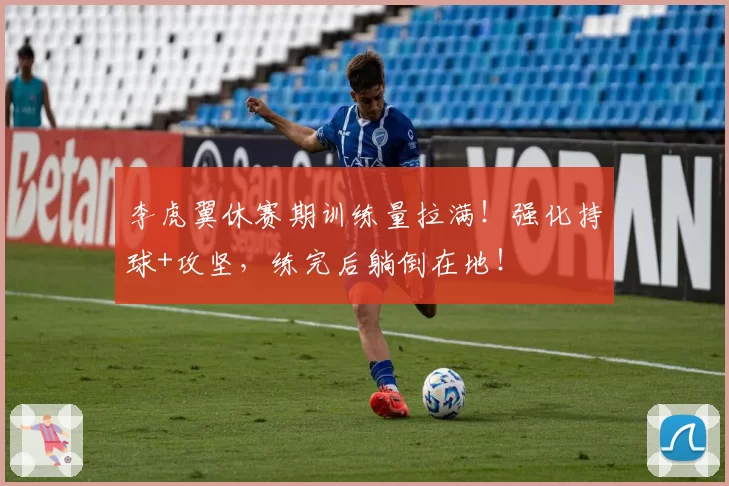 李虎翼休赛期训练量拉满！强化持球+攻坚，练完后躺倒在地！