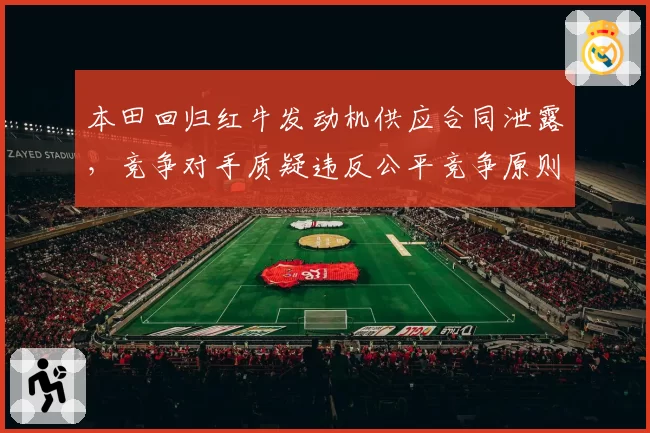本田回归红牛发动机供应合同泄露,竞争对手质疑违反公平竞争原则