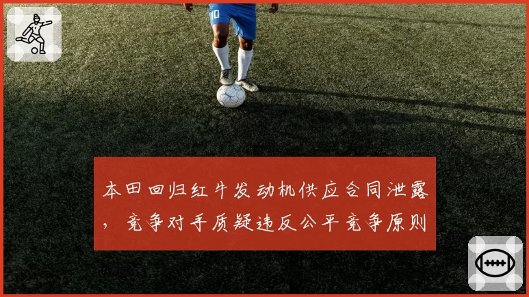 本田回归红牛发动机供应合同泄露，竞争对手质疑违反公平竞争原则