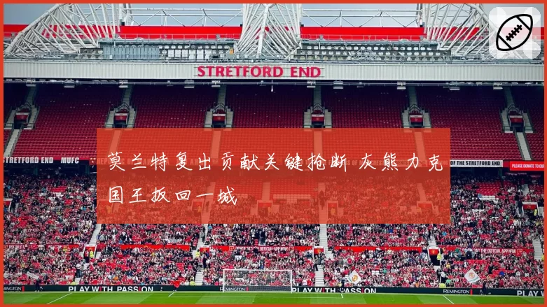 莫兰特复出贡献关键抢断 灰熊力克国王扳回一城