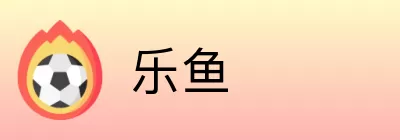 乐鱼 Logo